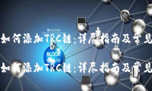 小狐钱包如何添加TRC链：详尽指南及常见问题解答

小狐钱包如何添加TRC链：详尽指南及常见问题解答