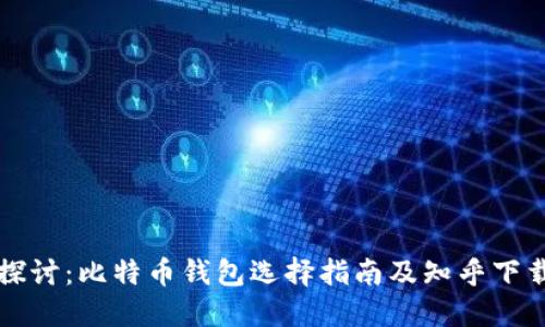 深入探讨：比特币钱包选择指南及知乎下载方法