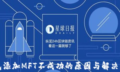 
小狐钱包添加MFT不成功的原因与解决方案分析