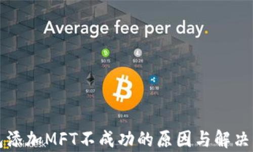 
小狐钱包添加MFT不成功的原因与解决方案分析