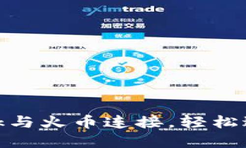 如何将MetaMask与火币连接，轻松进行加密货币交易