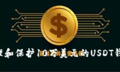 如何安全管理和保护10万美元的USDT钱包