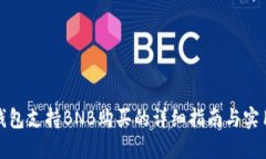 小狐钱包支持BNB购买的详细指南与实用