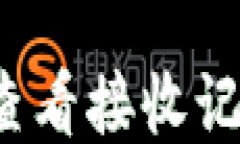 小狐钱包如何查看接收记录？全方位指