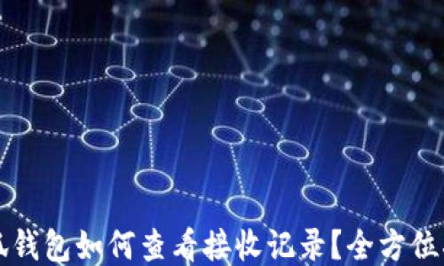 
小狐钱包如何查看接收记录？全方位指南