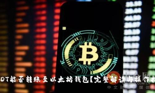 USDT能否转账至以太坊钱包？完整解读与操作指南