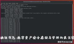 区块链钱包：数字资产安全存储与管理