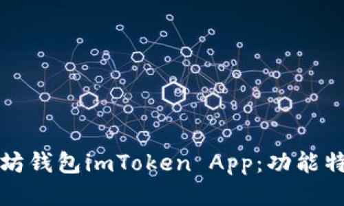 思考  
全面解析以太坊钱包imToken App：功能特性与使用指南