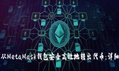 如何从MetaMask钱包安全高效地转出代币
