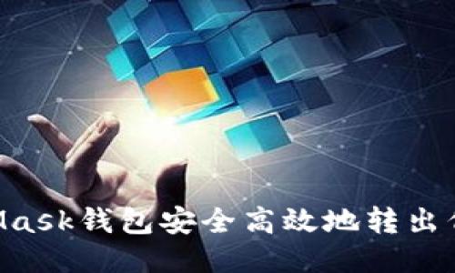 如何从MetaMask钱包安全高效地转出代币：详细指南