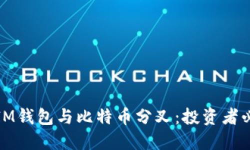 全面解读IM钱包与比特币分叉：投资者必知的一切