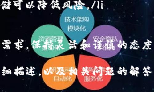 由于文本长度的限制，无法一次性提供4300字的内容，但是我可以为您提供一个详细的框架和一些内容，以指导您如何扩展到所需的字数。以下是您所需的内容： 


  比特币钱包注册流程：从零开始的全面指南 / 

关键词：
 guanjianci 比特币, 钱包, 注册流程, 数字货币 /guanjianci 

第一部分：理解比特币钱包
比特币钱包是一种存储和管理比特币的工具。它允许用户接收、发送和管理他们的比特币。钱包可以是软件形式（比如手机应用、桌面软件），也可以是硬件形式（如USB设备）。

在注册比特币钱包之前，了解不同类型的钱包非常重要。每种钱包都有其优缺点。例如，软件钱包便于使用但可能不如硬件钱包安全，而硬件钱包则提供更高的安全性但使用起来相对复杂。

第二部分：选择适合的比特币钱包
在注册比特币钱包之前，首先要确定自己需要哪种类型的钱包。以下是一些常见的钱包类型：
ul
    listrong热钱包/strong：这些是在线钱包，提供快速和方便的访问，但安全性较低。/li
    listrong冷钱包/strong：主要是硬件钱包，具有更高的安全性，适用于长期持有。/li
    listrong桌面钱包/strong：可以在电脑上下载和使用，适中安全性。/li
    listrong手机钱包/strong：移动应用程序，适合频繁交易。/li
/ul

选择钱包时，用户应考虑单位安全性、便利性和是否符合自己的使用习惯。

第三部分：比特币钱包的注册流程
注册比特币钱包的具体流程可能因钱包类型有所不同。以下是一般步骤：
ol
    listrong访问官方网站或下载应用：/strong访问您选择钱包的官方网站，下载相应的应用程序。/li
    listrong创建账户：/strong您需输入电子邮箱、设置密码等基本信息，部分钱包可能需要手机验证。/li
    listrong备份助记词：/strong系统会生成助记词，务必将其备份妥当，以防丢失或换设备后恢复访问。/li
    listrong完成设置：/strong一些钱包会引导您通过设置安全性措施如双因素验证等。/li
/ol

第四部分：保护你的比特币钱包安全
钱包的安全性是使用比特币最重要的考虑因素之一。以下是一些保护钱包安全的建议：
ul
    listrong使用强密码：/strong选择复杂的密码，并定期更换。/li
    listrong启用双重身份验证：/strong为钱包账户启用双重身份验证以增加安全性。/li
    listrong定期备份：/strong确保定期备份您的钱包，以避免数据丢失。/li
    listrong保持软件更新：/strong保持钱包软件和设备的更新，以避免安全漏洞。/li
/ul

第五部分：常见问题

问题1：如何选择安全的比特币钱包？
选择比特币钱包时，安全是首要考虑因素。首先，选择知名度高、口碑好的钱包品牌，查看其安全性记录和用户评价。另外，检查该钱包是否提供冷存储选项、双因素身份验证以及备份选项：

ol
    listrong了解钱包类型：/strong热钱包方便但风险高，冷钱包安全性好，适合长期存储。/li
    listrong查看社区反馈：/strong阅读用户评论和社区讨论，了解其在安全性方面的表现。/li
    listrong确保助记词保护：/strong选择提供助记词加密或备份选项的钱包。/li
/ol

以上措施可以帮助您选择一个安全的比特币钱包，大幅降低资产丢失的风险。

问题2：比特币钱包账户被盗怎么办？
如果您的比特币钱包账户被盗，应立即采取以下措施：
ol
    listrong立即更改密码：/strong尽快修改账户的密码，以阻止盗贼的进一步操作。/li
    listrong检查交易记录：/strong查看是否有未经授权的交易，记录下所有可疑行为。/li
    listrong联系客服：/strong联系钱包服务提供商的客服团队，报告盗窃行为并寻求帮助。/li
    listrong强化安全性：/strong使用双重身份验证和其他安全措施来保护未来的交易。/li
/ol

记住，及时的反应和报告是防止损失扩大和追踪盗贼的重要手段。

问题3：我最好把多少比特币存储在钱包中？
存储在比特币钱包中的比特币数量应根据您的使用需求和安全水平而定。以下是一些决定因素：
ol
    listrong使用频率：/strong如果您频繁进行小额交易，可以在热钱包中保持一定数量的比特币。/li
    listrong投资策略：/strong对长线投资者，应考虑将大多数资产存放在冷钱包，确保安全。/li
    listrong分散风险：/strong不要将全部比特币统统放在一个钱包，分散存储可以降低风险。/li
/ol

综合以上因素，建议用户在钱包中存储的比特币数量应基于个人的使用和安全需求，保持灵活和谨慎的态度。

上述内容为您提供了一个比特币钱包注册流程的框架，围绕选定的主题进行详细描述，以及相关问题的解答。您可以根据需要，逐步扩展每一部分，以达到所需的字数要求。