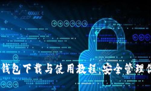详尽的USDT钱包下载与使用教程：安全管理你的数字资产