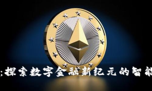 小狐钱包：探索数字金融新纪元的智能钱包应用