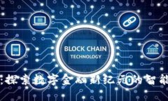 小狐钱包：探索数字金融新纪元的智能