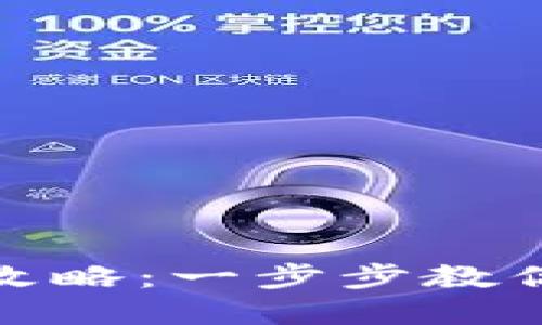 : 小狐钱包转账全攻略：一步步教你轻松完成转账操作