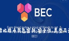 深入解读比特币钱包密钥：安全性、类