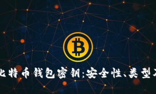 深入解读比特币钱包密钥：安全性、类型及最佳实践