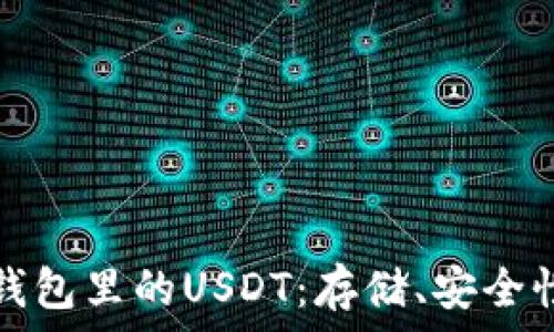 全面解析TP钱包里的USDT:存储、安全性与使用技巧