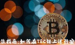 MetaMask的全方位指南：如何在TRC链上进