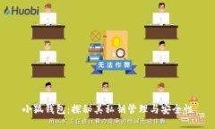 小狐钱包：探秘其私钥管理与安全性