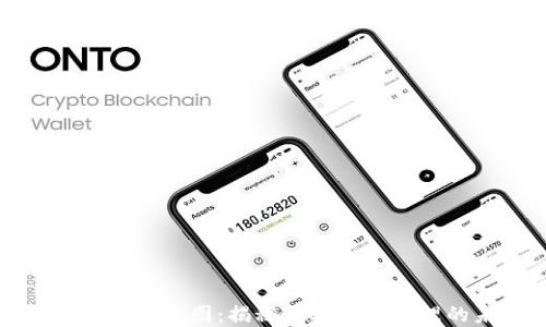 
小狐钱包链条图：揭秘数字资产管理的未来