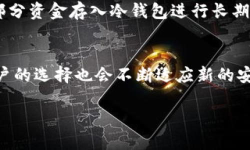   探索比特币钱包的真实容量：如何选择最合适的选项 / 
 guanjianci 比特币钱包, 加密货币, 安全性, 存储方式 /guanjianci 

引言
比特币自2009年问世以来，作为一种去中心化的数字货币，逐渐成为全球金融市场的重要组成部分。在比特币的生态系统中，比特币钱包扮演着至关重要的角色。无论是用于存储、接收还是发送比特币，选择合适的钱包方式都显得尤为重要。但是，许多人对比特币钱包的理解仍然停留在表面，尤其是钱包的容量及其安全性等问题。本文将深入探讨比特币钱包的种类、特点以及如何根据自己的需求选择合适的比特币钱包。

比特币钱包的种类
比特币钱包的种类多种多样，主要可以分为热钱包和冷钱包。热钱包是指连接互联网的钱包，通常使用方便，适合日常交易。而冷钱包则是离线钱包，安全性更高，适合长期存储。

h4热钱包/h4
热钱包通常分为桌面钱包、移动钱包和在线钱包。桌面钱包是安装在用户电脑上的软件，可以提供相对较高的安全性。移动钱包则是运行在智能手机上的应用，便于随时随地进行交易。在线钱包则是通过网页访问存储用户比特币的服务，使用方便，但安全性相对较低。

h4冷钱包/h4
冷钱包主要包括纸钱包和硬件钱包。纸钱包是将比特币地址和私钥打印出来，存放在纸张上，这种方式相对安全，但在使用上不够方便。硬件钱包如Ledger和Trezor等，是专门的设备，用于安全存储比特币，具有良好的安全性和便捷性。

比特币钱包的容量
比特币钱包的容量主要取决于其保存的地址和私钥。通常，钱包本身并不“存储”比特币，而是保存与之关联的私钥和地址。当用户进行交易时，钱包会利用这些信息来确认并执行比特币的转移。

h4容量的影响因素/h4
在选择比特币钱包时，用户通常关心的是钱包的容量与安全性。实际上，比特币的链上容量有限，一个钱包能够处理的交易量与链的拥堵情况、网络水准以及应用的设计密切相关。同时，钱包的容量也与用户对安全性的要求有关。

如何选择合适的比特币钱包
选择合适的比特币钱包需要考虑多个因素，包括用户的需求、交易频率和安全性要求等。

h4安全性/h4
对于长期投资者，冷钱包通常是最安全的选择。其离线存储的特点使其不易受到黑客攻击。而对于频繁交易的用户，热钱包的使用便利性又显得尤为重要。

h4用户体验/h4
对于新手来说，选择界面友好、易于操作的钱包非常重要。移动钱包通常提供较好的用户体验，适合初学者。此外，用户还应考虑钱包的多币种支持及交易手续费等因素。

常见问题解答

h4问题一：比特币钱包安全吗?/h4
比特币钱包的安全性问题一直是用户关心的重点。相比于传统银行系统，比特币钱包的安全性具有一定的优势，因为在比特币网络中，用户完全控制自己的资产，而不依赖任何中介机构。然而，比特币钱包的安全依然面临诸多挑战。首先，热钱包由于始终在线，相对更容易受到网络攻击。黑客可以通过恶意软件、钓鱼攻击等方式获取用户的私钥，从而盗取资产。相对于热钱包，冷钱包因其离线特性提供了更高的安全性，但即使是冷钱包用户也需要保证妥善管理私钥。

h4如何确保钱包安全性?/h4
确保比特币钱包的安全性，用户首先需要设置强密码，避免使用简单的组合。还可以考虑使用两步验证等额外安全措施。此外，用户需定期备份钱包，以防止设备丢失或损坏。选用知名品牌的硬件钱包，也是提升安全性的有效方法。最后，用户应该保持警惕，不点击来历不明的链接或下载不明的应用，这些都是防止是账户被黑的重要措施。

h4问题二：如何恢复丢失的比特币钱包?/h4
丢失比特币钱包是许多用户面临的困扰，特别是在硬件钱包出现故障或用户不小心删除了相关信息的情况下。不过，如果用户提前做好了备份，恢复丢失的钱包并不是不可能。通常比特币钱包允许用户备份助记词或种子短语，这是恢复钱包的关键。此外，很多钱包软件都参与了大额交易支付功能，即便在钱包丢失的情况下，用户只需要借助种子短语，结合相关软件，即可轻松找回自己的比特币。

h4如何备份比特币钱包?/h4
备份比特币钱包的最佳方法是记录下助记词或种子短语，并将其保存在安全的地方。用户应该确保这些信息存储在离线环境中，避免因网络攻击而导致数据丢失。同时，注意定期更新备份，以确保钱包中最新的交易记录得到妥善保存。如果使用的是硬件钱包，则应确保保存好安全密码以及恢复过程中的必要信息。

h4问题三：不同类型钱包的优缺点?/h4
比特币钱包存在不同类型，每种钱包都有其优缺点，适合不同需求的用户。热钱包通常使用方便，但因其连接互联网而存在一定的安全性风险。桌面钱包提供良好的安全性，但用户需要定期更新软件，以防止潜在的钓鱼攻击和病毒感染。移动钱包非常便捷，适合日常小额交易，但安全性相对较低。而冷钱包则是长期保存较大量比特币的最好选择，尽管其在使用上不如热钱包方便。

h4如何选择适合自己的钱包?/h4
用户在选择比特币钱包时，应首先明确自己的需求。如果是长期投资，建议选择冷钱包；如果是频繁交易，热钱包会更适合。交易量较大时，可以考虑使用组合形式的钱包方案，例如部分资金放入热钱包以应对日常交易，部分资金存入冷钱包进行长期投资，从而实现安全与流动性的合理平衡。

总结
比特币钱包的选择与使用对于比特币投资者至关重要。理解不同钱包类型的特点，评估自己的需求，作出合适的选择，并采取有效的安全措施，将能够更好地管理和保护自己的数字资产。随着比特币市场的不断发展，用户的选择也会不断适应新的安全和便利需求。通过不断学习与实践，可以在这个日益复杂的数字货币世界中立于不败之地。

最后，用户还需保持良好的信息获取渠道，关注行业动态，及时调整自身的投资策略与钱包使用方式，充分利用比特币钱包带来的便利与机遇。