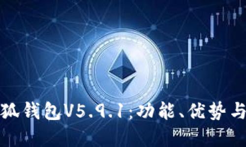 : 探索小狐钱包V5.9.1：功能、优势与未来展望
