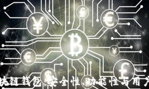探索有实力的区块链钱包:安全性、功能性与用户体验的全面解析