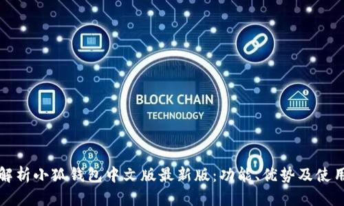 全面解析小狐钱包中文版最新版：功能、优势及使用指南