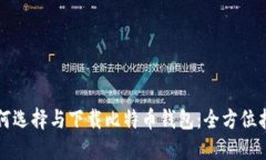 如何选择与下载比特币钱包：全方位指