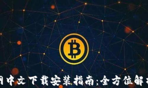 
小狐钱包官网中文下载安装指南：全方位解析与实用技巧