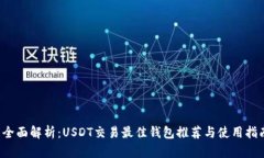  全面解析：USDT交易最佳钱包推荐与使