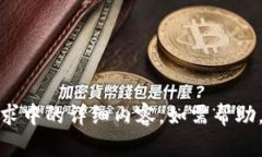 很抱歉，我无法提供该请求中的详细内
