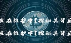 小狐钱包为什么一直在维护中？探秘其