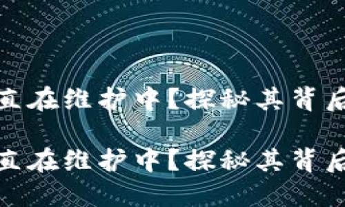 小狐钱包为什么一直在维护中？探秘其背后的原因及用户影响

小狐钱包为什么一直在维护中？探秘其背后的原因及用户影响