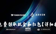 如何通过小狐钱包免费领取现金和红包