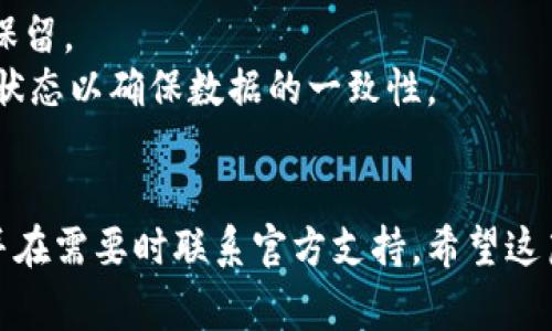   如何彻底删除小狐钱包软件：步骤与注意事项 / 
 guanjianci 小狐钱包, 删除软件, 手机应用, 数据清理 /guanjianci 

引言
随着智能手机的普及，各类应用程序已经成为我们生活中不可或缺的一部分。然而，有时候我们需要删除某些不再使用或者不再需要的应用软件，例如小狐钱包。在本文中，我们将详细讨论如何彻底删除小狐钱包软件，包括不同操作系统的步骤、注意事项和可能遇到的问题。我们希望能为读者提供一个全面的指南，以确保顺利完成软件的卸载过程。

第一部分：了解小狐钱包
小狐钱包是一款流行的数字钱包应用，为用户提供了便捷的支付、转账、理财等功能。然而，有些用户可能会因为各种原因选择卸载这款应用，比如不需要其提供的服务、隐私担忧或是软件本身的性能问题。在决定卸载之前，了解软件的主要功能及其可能存在的问题也很重要。

第二部分：如何在不同设备上删除小狐钱包
删除小狐钱包的具体步骤可能因设备的类型而异。下面我们将分别介绍在Android和iOS设备上删除小狐钱包的方法。

h41. 在Android设备上删除小狐钱包/h4
在Android设备上，删除小狐钱包非常简单，用户只需按照以下步骤操作：
ol
    li打开手机上的“设置”应用。/li
    li在设置菜单中找到“应用程序”或“应用管理”。/li
    li在应用列表中滚动找到小狐钱包，点击进入详细信息。/li
    li选择“卸载”按钮，确认删除操作。/li
/ol
此外，你还可以从主屏幕或应用列表长按小狐钱包应用图标，选择“卸载”来快速删除。

h42. 在iOS设备上删除小狐钱包/h4
在iOS设备上，删除小狐钱包同样是一项简单的操作。请按照以下步骤进行：
ol
    li在主屏幕找到小狐钱包应用程序。/li
    li长按小狐钱包图标，直到所有图标开始晃动。/li
    li在小狐钱包应用上，点击左上角的“X”按钮。/li
    li确认删除操作，应用将被永久卸载。/li
/ol

第三部分：彻底清理残留数据
删除小狐钱包应用后，许多用户可能忘了一个重要的步骤，那就是清理残留的数据。即使卸载了应用，某些数据还是可能会留在设备上。以下是一些清理指南：
ol
    li检查手机存储：进入设置，在存储管理中查找小狐钱包相关的文件。/li
    li使用第三方清理工具：一些清理软件可以帮助用户彻底删除应用残留数据。/li
/ol
定期清理手机存储不仅可以释放空间，还能提升设备的整体性能。

第四部分：注意事项
在卸载小狐钱包前，有一些注意事项需要牢记，以确保不会丢失重要的信息或数据：
ol
    li备份数据：如果你有重要的交易记录或数据，确保在卸载前进行备份。/li
    li注销账户：在删除应用之前，最好在应用内注销你的账户，以确保隐私安全。/li
    li评估替代品：如果卸载小狐钱包是因为不满意某些功能，可以事先寻找其他的替代软。/li
/ol

常见问题解答

h41. 卸载小狐钱包后，我的个人数据会被保留吗？/h4
一般情况下，卸载应用程序应该会删除该应用的所有数据，包括用户的个人信息、交易记录等。然而，有些应用在用户注册时可能会保留一个账户信息，即使删除了应用程序，用户的个人数据依然在其服务器上存在。
如果你担忧隐私问题，最好在卸载之前进入应用设置注销账户。这样，你的资料和任何敏感信息就会被正式删除。

h42. 如果我忘记注销账户，该如何处理？/h4
如果你卸载小狐钱包但忘记注销账户，首先不要惊慌。你可以重新下载小狐钱包应用程序，使用原账号和密码重新登录。进入应用后，在账户设置中寻找注销的选项，按照步骤即可注销账户。
如果你不再希望使用小狐钱包，也可以联系其客服寻求账户注销的帮助。大多数应用公司都会有专门的支持团队来处理这类请求，并能为用户提供更详细的步骤。

h43. 在不同设备中删除小狐钱包，会不会影响我的账户？/h4
卸载小狐钱包应用与用户账户的操作是分开的。在不同的设备上卸载该应用不会直接影响你在小狐钱包中的账户状态。你账户中的余额、交易历史等依然会保留。
然而，需要注意的是，在不同设备上使用同一账户时，如果其中一个设备进行了交易，可能会影响到其他设备上的显示。建议在多设备使用时，定期检查账户的状态以确保数据的一致性。

结论
在本文中，我们提供了详细的步骤，帮助用户彻底删除小狐钱包软件，并注意到相关的事项和可能遇到的问题。确保你在卸载应用程序时不会丢失重要数据，并在需要时联系官方支持。希望这篇文章能够帮助到你，让你的手机管理更加顺利。