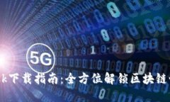  MetaMask下载指南：全方位解锁区块链世