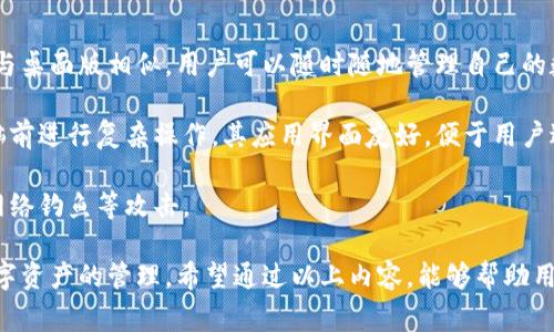 jiaoti为什么MetaMask无法访问？解决方案与常见问题解析/jiaoti
MetaMask, 无法访问, 加密钱包, 解决方案/guanjianci

一、MetaMask无法访问的可能原因
MetaMask作为一款流行的加密货币钱包和浏览器扩展，与区块链技术和去中心化应用（DApp）紧密集成。然而，用户在使用MetaMask时，有时会遇到无法访问的情况。那么，这背后到底有哪些可能的原因呢？

首先，网络问题是导致MetaMask无法访问的一个主要因素。MetaMask需要连接到以太坊或其它区块链网络，如果网络不稳定或者连接的服务器出现问题，就会导致访问失败。这种情况可以通过检查网络连接，尝试更换网络环境或者重启路由器来解决。

其次，浏览器设置也可能是问题所在。有时候，浏览器本身的设置会影响到MetaMask的正常运行。例如，某些隐私设置或者安全扩展可能会阻止MetaMask正常工作。在这种情况下，可以尝试禁用其他的浏览器扩展，或者将MetaMask添加到浏览器的信任列表中，以确保其正常访问。

此外，MetaMask本身的应用版本也可能导致访问问题。如果用户使用的版本已经过时，可能无法兼容最新的区块链网络更新。因此，定期检查并更新MetaMask是非常必要的，确保能够获得最新的功能和安全修复。

二、常见的MetaMask访问问题及其解决办法
MetaMask用户在使用过程中可能会遭遇多种问题，下面列举一些常见的访问问题及其解决办法。

h41. 无法连接到网络/h4
如果MetaMask提示无法连接到网络，首先可以检查本地的网络连接是否正常。在确认网络正常的前提下，可以尝试更换RPC服务。进入MetaMask的设置，在“网络”选项中手动添加一个可用的RPC节点地址，比如Infura或Alchemy提供的节点。

h42. 无法识别账户/h4
在某些情况下，MetaMask无法识别用户的账户，导致访问受限。产生这种情况的可能原因包括账户被删除、钱包助记词遗失等。这时，建议用户查找自己的助记词进行账户恢复。如果助记词无法找回，可能需要重新创建一个新账户，并备份好助记词。

h43. 无法进行交易/h4
用户在访问MetaMask时，经常会遇到无法进行交易的情况。出现这种问题的原因有很多，可能是因为交易费用设置过低、网络拥堵或者其他安全问题。在这种情况下，用户可以适当提高交易费用，并在繁忙时段选择非高峰时间进行交易。

三、如何MetaMask的使用体验
MetaMask虽然功能强大，但使用不当仍然会导致一些问题。为了提升用户体验，以下是一些建议：

h41. 定期更新/h4
保持MetaMask的更新是非常重要的，不仅可以享受新功能，还能确保安全性。用户可以在Chrome或Firefox的扩展程序管理页面中查看MetaMask的更新情况。

h42. 使用硬件钱包/h4
对于频繁进行大额交易的用户来说，结合硬件钱包与MetaMask使用，可以大大提高资产安全性。将资产存放在硬件钱包中，而在MetaMask中只管理少量用于日常交易的小额资金，将大大降低风险。

h43. 熟悉区块链基础知识/h4
了解区块链和去中心化金融（DeFi）的基本知识，可以帮助用户更好地使用MetaMask。比如了解交易费用、交易确认时间等，可以有效避免因对操作流程不熟悉而造成的挫折。

四、相关问题解析

h4问题一：MetaMask支持哪些区块链网络？/h4
MetaMask最初是为了支持以太坊网络而开发的，但随着去中心化应用的多样化，它现在也支持多个不同的区块链网络，包括但不限于以太坊主网、BSC（币安智能链）、Polygon（MATIC）、Avalanche等。这意味着用户可以在这些网络之间进行资产管理和交易。

用户可以通过MetaMask的“网络”选项，手动添加新的网络。只需输入网络名称、RPC URL、链ID和符号等信息即可完成网络的添加。MetaMask还支持向用户推荐一些流行的区块链网络，通过选择推荐网络，用户可以方便地进行异网资产管理。

这种多链支持的特性使MetaMask在加密货币的使用及管理中变得更加灵活，用户可以更方便地在多个DeFi平台进行资产配置与管理。

h4问题二：MetaMask的安全性如何？/h4
MetaMask的安全性是用户关心的重要话题。作为一款非托管式钱包，MetaMask不会存储用户的私钥和助记词，用户完全掌控自己的资产。然而，这种设计也对用户的自我管理能力提出了极高的要求。

为了保障安全性，用户需要仔细保管好助记词，不与他人分享，也不要将其保存在在线环境中。此外，用户还应该启用两步验证（2FA）等额外的安全措施来保护自己的账户安全。同时，使用硬件钱包以提高安全性，尽量在官方渠道下载最新的MetaMask版本，避免通过不明渠道下载可能存在安全隐患的版本。

虽然MetaMask已经采取了多种安全措施来保护用户资金，但用户自身的安全意识和防范能力同样重要。最好在使用MetaMask之前，认真了解有关加密资产的安全知识，养成良好的使用习惯。

h4问题三：MetaMask能否在移动设备上使用？/h4
MetaMask除了作为桌面浏览器插件外，还推出了移动设备应用，用户可以在iOS和Android系统上使用。移动版的MetaMask功能与桌面版相似，用户可以随时随地管理自己的数字资产，连接去中心化应用，进行交易。

在移动设备上使用MetaMask，对于用户来说带来了更大的便利。用户可以随时查看资产余额，接收和发送数字货币，无需回到电脑前进行复杂操作。其应用界面友好，便于用户进行简单的操作。

当然，移动设备的安全性问题同样不容忽视。用户应确保安装MetaMask的设备安全，并定期检查权限设置和安全选项，自觉抵御网络钓鱼等攻击。

总体来说，MetaMask是一款便捷、安全的加密钱包，用户在使用过程中需关注网络、浏览器设置及安全措施，以便能稳妥地进行数字资产的管理。希望通过以上内容，能够帮助用户更好地理解MetaMask使用中的常见问题及解决方案。