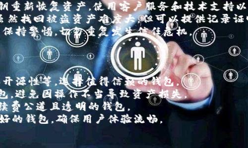 bhtml
btitle如何获取虚拟比特币钱包：详细指南与实用技巧/btitle
虚拟比特币, 钱包获取, 比特币存储, 虚拟货币/guanjianci

一、虚拟比特币钱包的基本概念
随着比特币及其他虚拟货币的快速发展，虚拟比特币钱包作为存储和管理比特币的重要工具，成为了每个比特币投资者必不可少的部分。在开始之前，我们首先需要了解什么是比特币钱包。
比特币钱包是一个软件或硬件，用于接收、存储和发送比特币。它包含用户的私钥和公钥，私钥用于安全地签署交易，公钥用于生成比特币地址，方便他人向用户的比特币地址发送资金。
比特币钱包可分为热钱包和冷钱包。热钱包是指连接互联网的数字钱包，如手机钱包和网页钱包；冷钱包则是不连接互联网的硬件钱包或纸钱包，被认为安全性更高。

二、选择合适的虚拟比特币钱包
获取虚拟比特币钱包的第一步就是选择合适的钱包类型。目前市场上有多种选择，用户需要根据自己的需求和风险承受能力来进行选择。
1. **手机钱包**：适合日常交易，方便快捷，如Coinbase、Trust Wallet等。
2. **桌面钱包**：提供更多功能和控制，如Electrum、Bitcoin Core等，但需要定期备份。
3. **硬件钱包**：最安全的选择，适合长期存储，如Ledger、Trezor等。
4. **纸钱包**：将比特币地址和私钥打印在纸上，适合离线存储，安全性高，但需保持纸张的完整性和安全性。

三、如何创建和获取比特币钱包
无论选择哪种类型的钱包，获取比特币钱包的步骤大体相似。步骤如下：
1. **下载钱包应用**：根据所选择的钱包类型，访问官网或应用商店下载官方钱包应用。
2. **安装并设置**：按照应用提示安装，并创建新钱包。在这一过程中，系统会给出备份助记词，务必妥善保存。
3. **生成比特币地址**：成功创建后，钱包会为用户生成一个唯一的比特币地址，用户可以将其提供给他人以接收比特币。
4. **安全设置**：建议为钱包设置强密码，同时启用双重认证以提高安全性。

四、备份与恢复比特币钱包
创建完钱包后，备份是确保比特币资产安全的关键步骤。高比例的比特币丢失事件均与钱包丢失或设备损坏有关。
1. **备份助记词**：在创建钱包时，系统会生成助记词，这是恢复钱包的重要信息，务必妥善保存并离线存储。
2. **导出私钥**：某些钱包允许用户导出私钥，导出后请注意安全，确保私钥不被他人获取。
3. **定期备份**：每次进行重要设置或更改时，定期进行备份，以确保可以随时恢复钱包。

五、使用虚拟比特币钱包的注意事项
1. **保持软件更新**：定期检查并更新钱包软件，以保障钱包的安全性和功能完整性。
2. **谨防钓鱼网站**：确保访问钱包的官网，防止被骗访问到伪造的网站。
3. **使用强力密码**：设置复杂密码，并定期更换；切勿使用简单密码或相同密码。
4. **缴纳安全费**：在热钱包交易时，考虑支付一定的交易费，以确保交易优先处理。

问题1：比特币钱包的安全保障措施有哪些？
安全是虚拟比特币钱包最为重要的方面之一。为了保障比特币资产的安全，用户应采取多种安全措施：
1. **启用双因素认证**：双因素认证（2FA）要求用户在登录时提供额外的身份验证。使用诸如Google Authenticator的应用程序可以生成代码。
2. **冷存储**：对于长期持有比特币的用户，使用冷钱包（如硬件钱包或纸钱包）是一种有效的防护措施，确保资产不受网络攻击。
3. **定期检查交易历史**：监测比特币交易历史，及时发现异常活动或未授权交易，必要时快速反应。
4. **保管私钥与助记词**：用户要将私钥和助记词存储在安全的地方，切勿将其保存在网络存储服务上。

问题2：比特币钱包丢失或被盗后该怎么办？
比特币钱包丢失或被盗是虚拟货币投资者常见的困扰。若不幸发生此类事件，用户应采取以下步骤：
1. **立即更改相关密码**：若钱包同时与其他账户（如邮箱）绑定，务必尽快更换密码，防止进一步损失。
2. **检查备份**：如果在丢失钱包前进行了备份，可以利用助记词或私钥重新恢复资产，使用客户服务和技术支持以备份的形式进行操作。
3. **报警并收集证据**：若钱包被盗，将案件信息记录在案，进行报警，虽然找回被盗资产难度大，但可以提供记录证明。
4. **警惕相关骗局**：盗取比特币的事件中，常有诈骗信息出现，用户需保持警惕，切勿重复发生信任危机。

问题3：如何在选择比特币钱包时进行比较？
选择合适的比特币钱包至关重要。用户可从以下几个方面进行比较：
1. **安全性评估**：确认钱包的安全性特征，包括双重认证、密码加密和开源性等，选择值得信赖的钱包。
2. **用户接口评估**：评估钱包的用户体验，选择操作简便且清晰的钱包，避免因操作不当导致资产损失。
3. **交易手续费**：不同钱包提供的交易手续费各不相同，确保选择手续费公道且透明的钱包。
4. **平台兼容性**：根据自身需求及设备平台（如PC、手机）选择兼容性好的钱包，确保用户体验流畅。
/bhtml