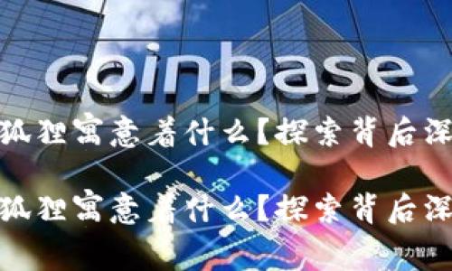 金色钱包有个狐狸寓意着什么？探索背后深刻的象征意义

金色钱包有个狐狸寓意着什么？探索背后深刻的象征意义