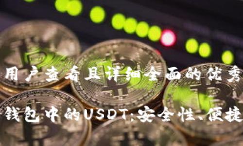 思考一个吸引用户查看且详细全面的优秀

深入解析波场钱包中的USDT：安全性、便捷性与投资价值