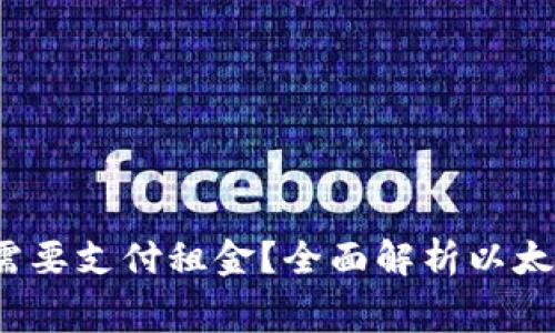  以太坊钱包是否需要支付租金？全面解析以太坊钱包的费用结构