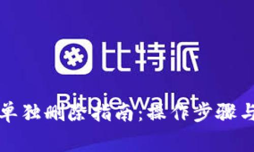 小狐钱包单独删除指南：操作步骤与注意事项