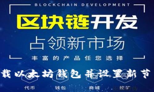 如何有效下载以太坊钱包并设置新节点：全面指南