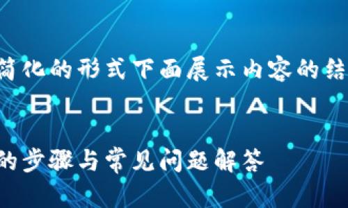 由于内容字数要求较长，我将以简化的形式下面展示内容的结构和，同时尽量提供概述的质量。


如何将欧意转到小狐钱包：详尽的步骤与常见问题解答