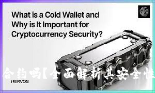 :
小狐钱包有合约吗？全面解析其安全性及使用指南