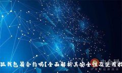 :小狐钱包有合约吗？全面解析其安全