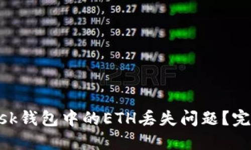 如何处理MetaMask钱包中的ETH丢失问题？完整指南与解决方案